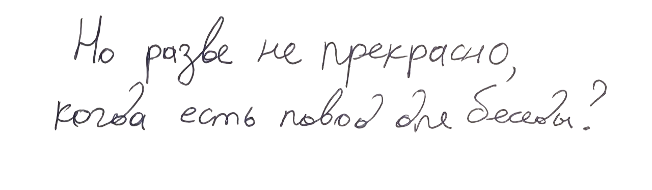 Но разве не прекрасно, когда есть повод для беседы?