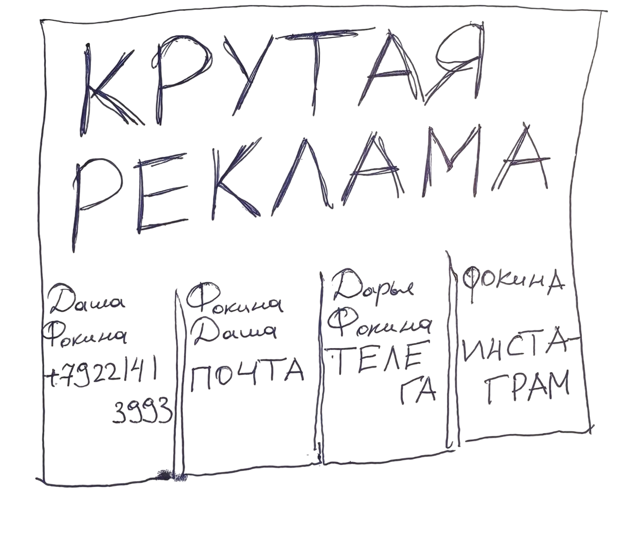 Крутая реклама — контакты Даши Фокиной